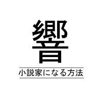 響 小説家になる方法 無料で読んでみた 感想 ネタバレ